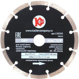 Алмазный диск "Калибр-Мастер Dry" 150х22мм (арт.130203)